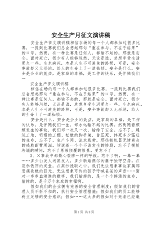 安全生产月征文演讲致辞稿