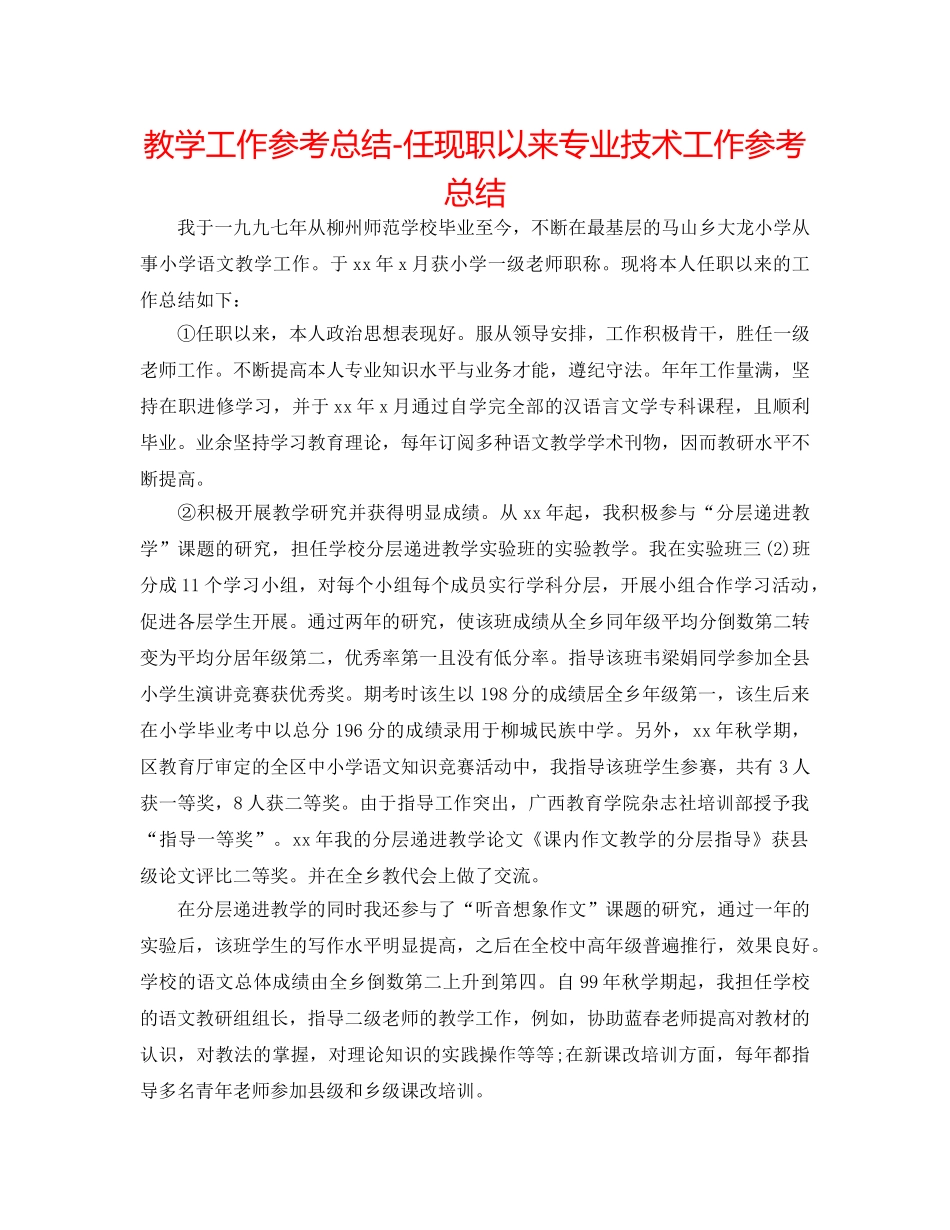 教学工作参考总结-任现职以来专业技术工作参考总结 _第1页