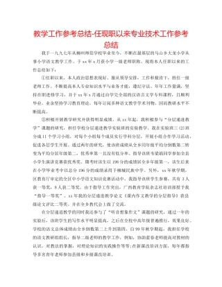 教学工作参考总结-任现职以来专业技术工作参考总结 