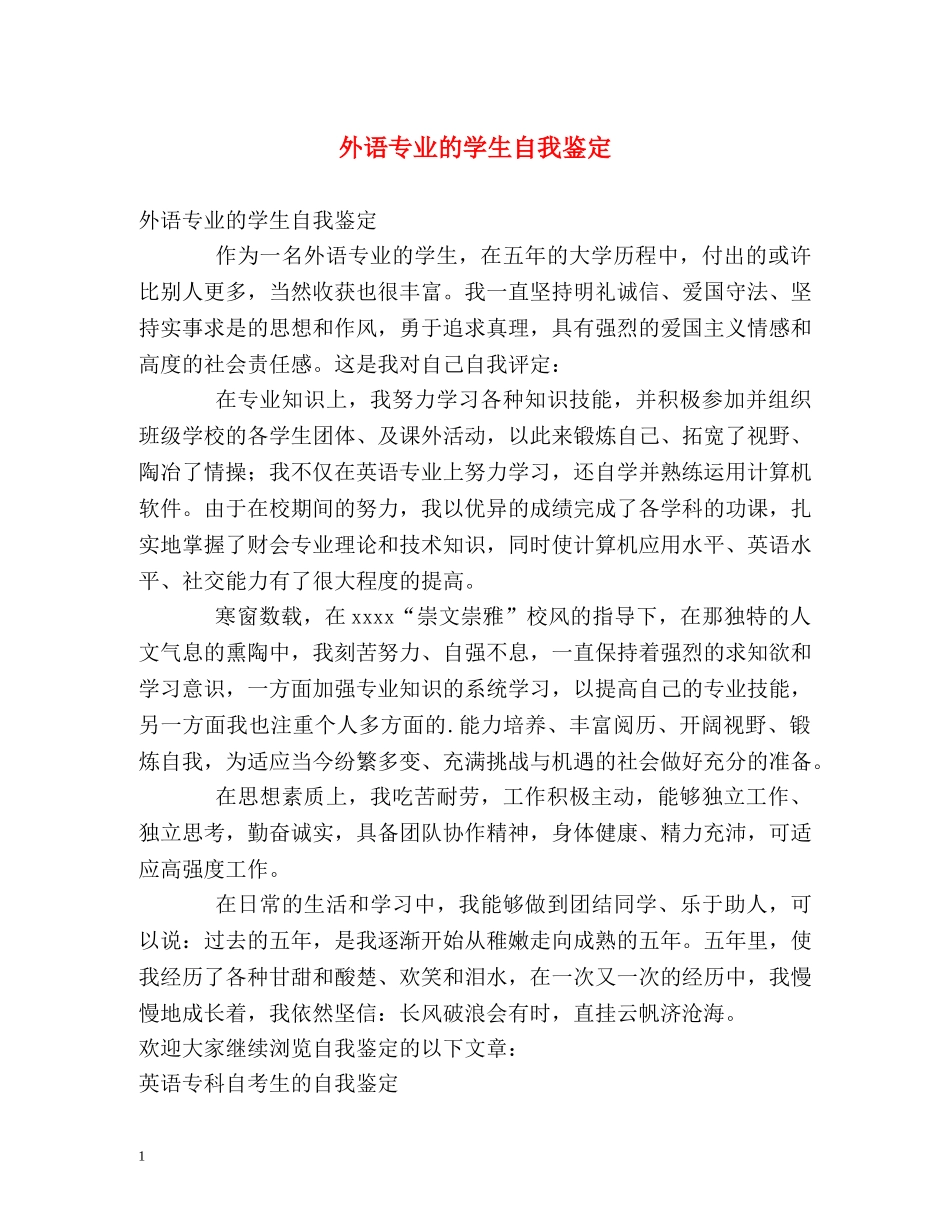 外语专业的学生自我鉴定 _第1页