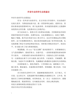 外语专业的学生自我鉴定 