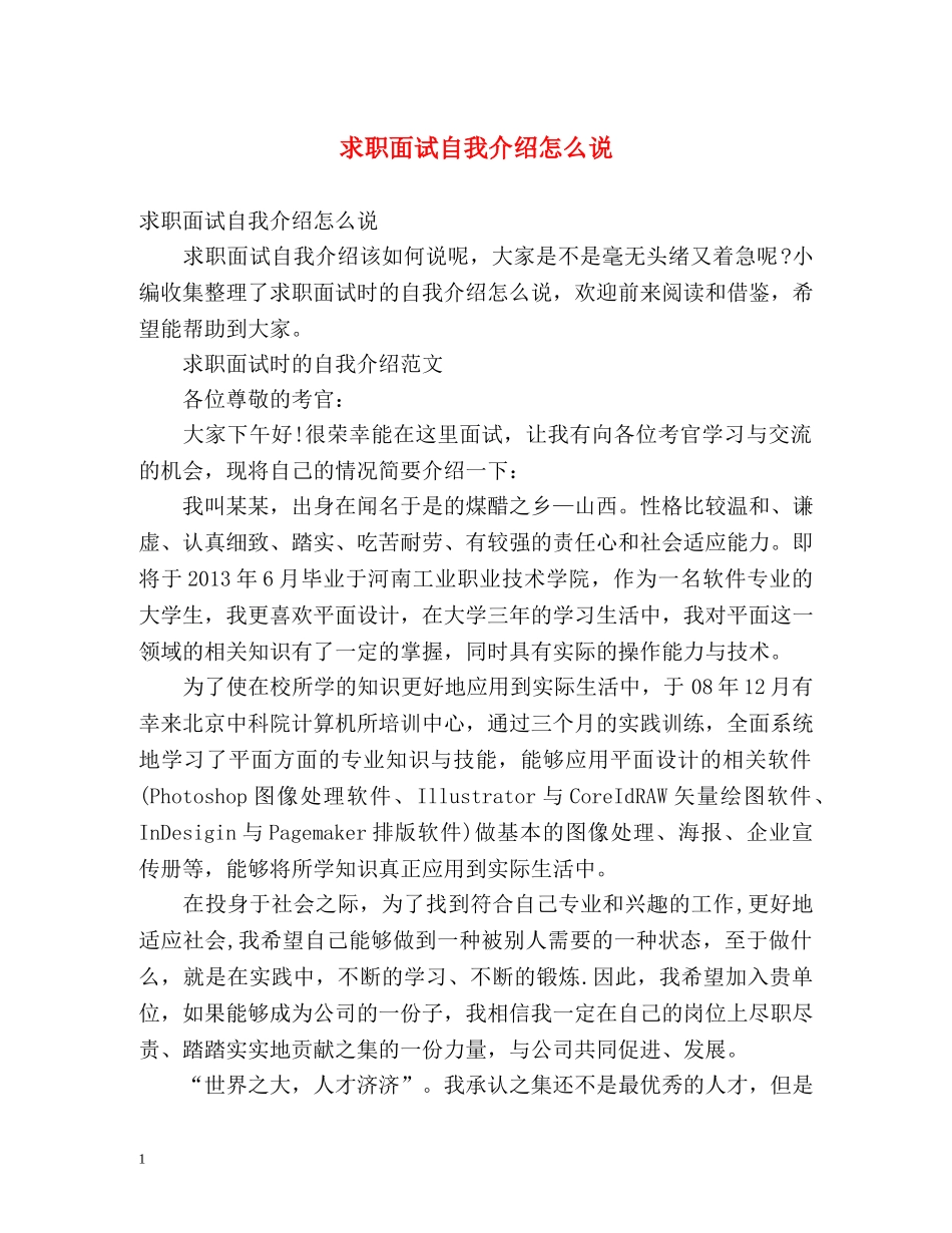 求职面试自我介绍怎么说 _第1页