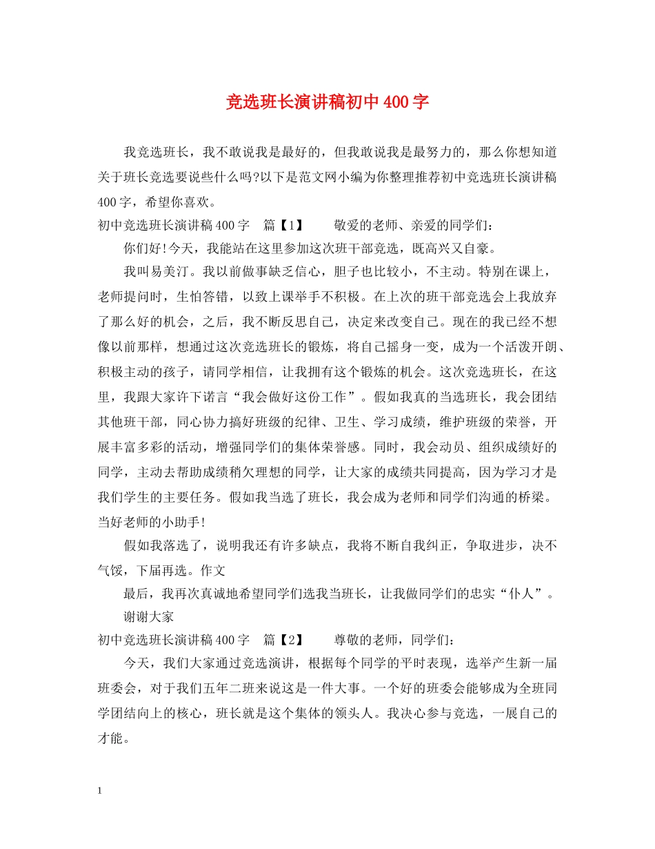 竞选班长演讲稿初中400字 _第1页