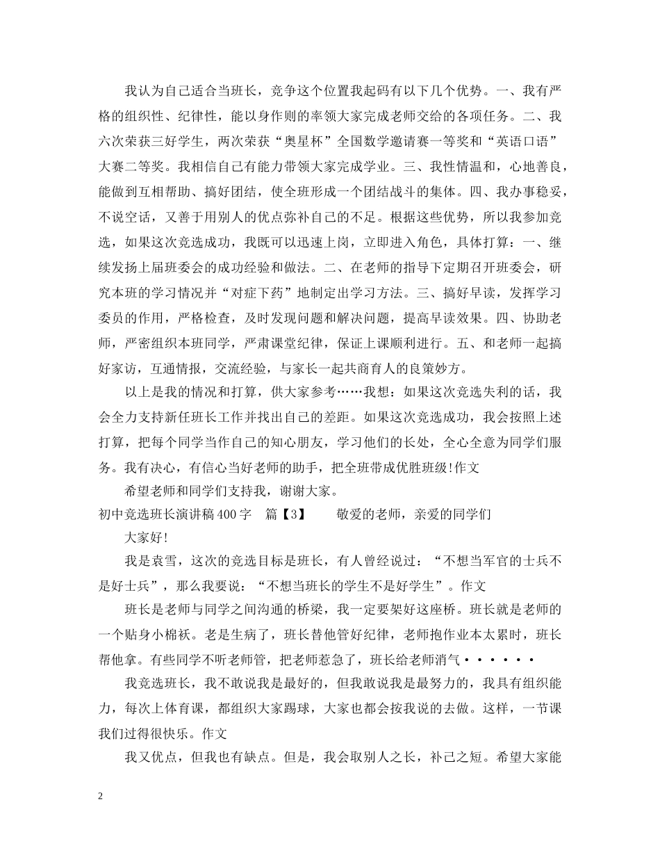 竞选班长演讲稿初中400字 _第2页