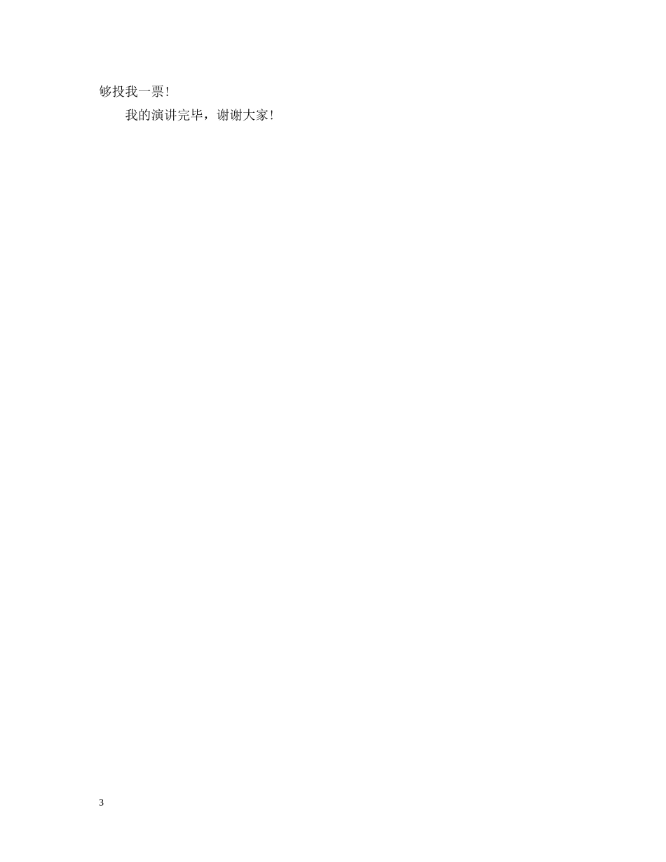 竞选班长演讲稿初中400字 _第3页