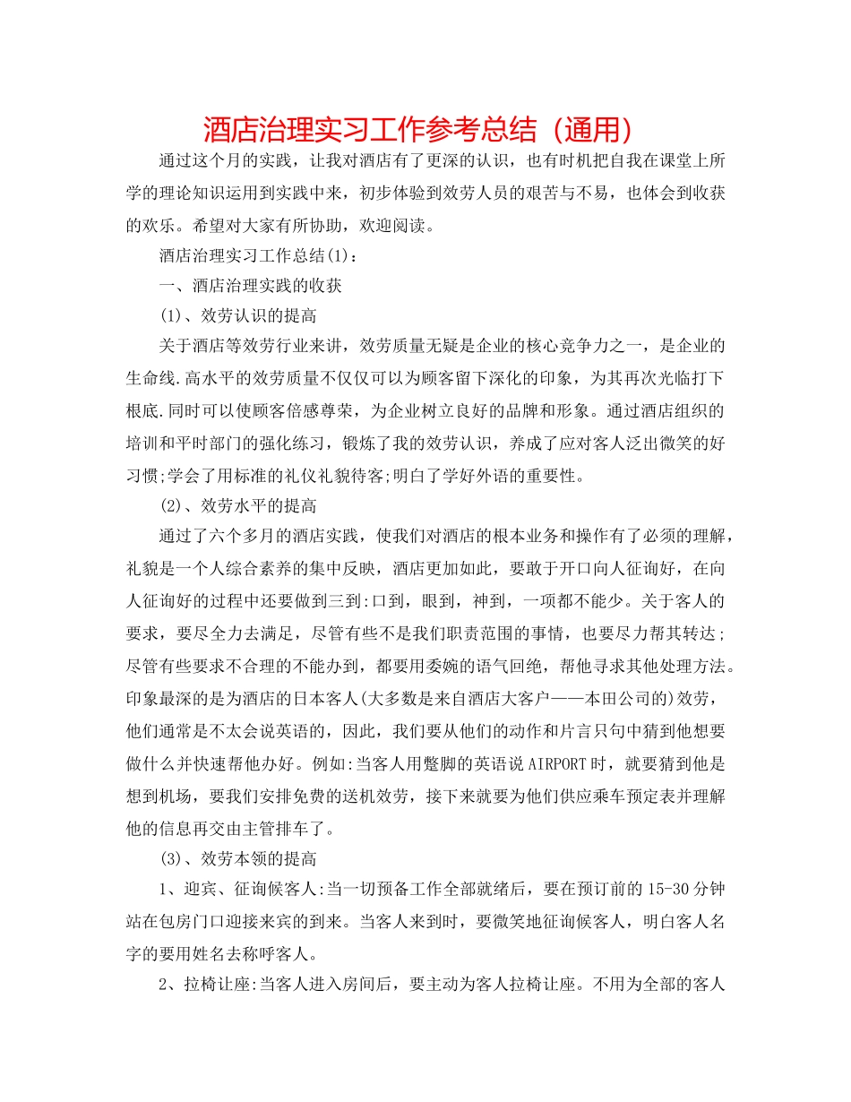 酒店管理实习工作参考总结（通用） _第1页