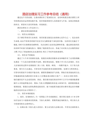 酒店管理实习工作参考总结（通用） 