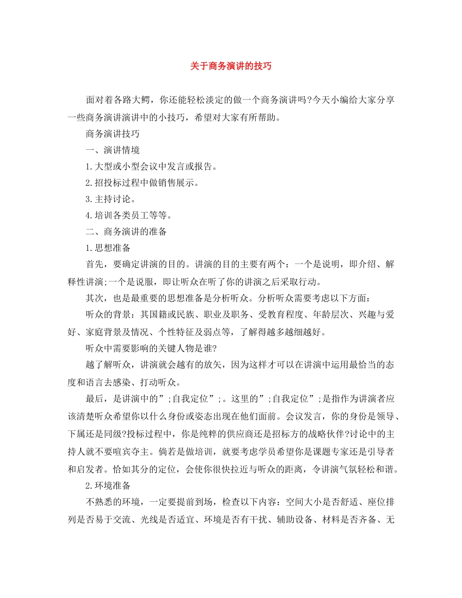 关于商务演讲的技巧 _第1页