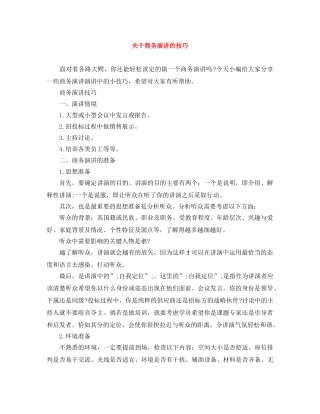 关于商务演讲的技巧 