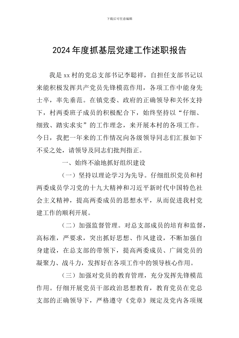 2018年度抓基层党建工作述职报告_第1页