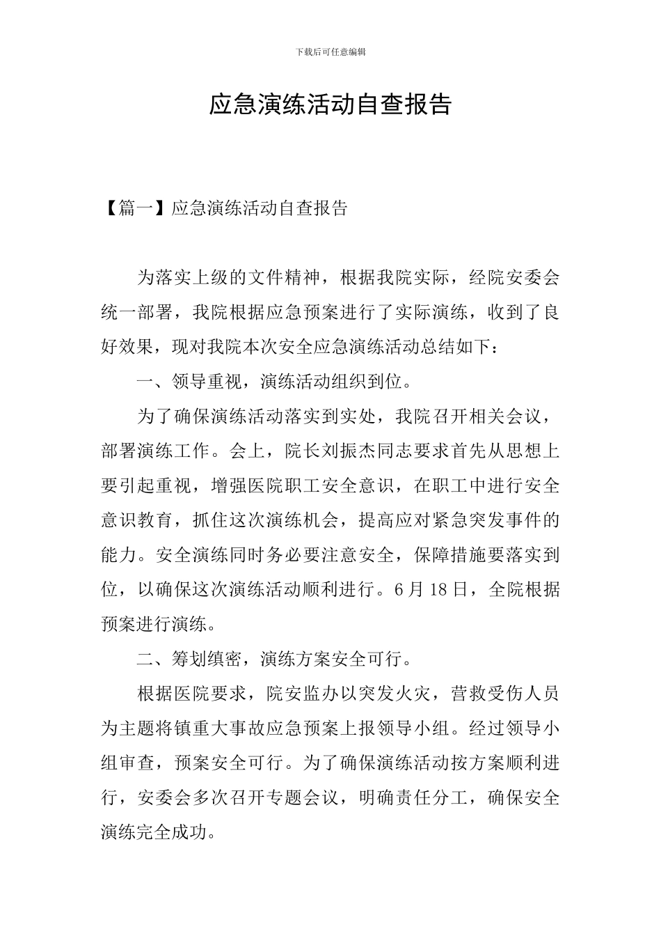 应急演练活动自查报告_第1页