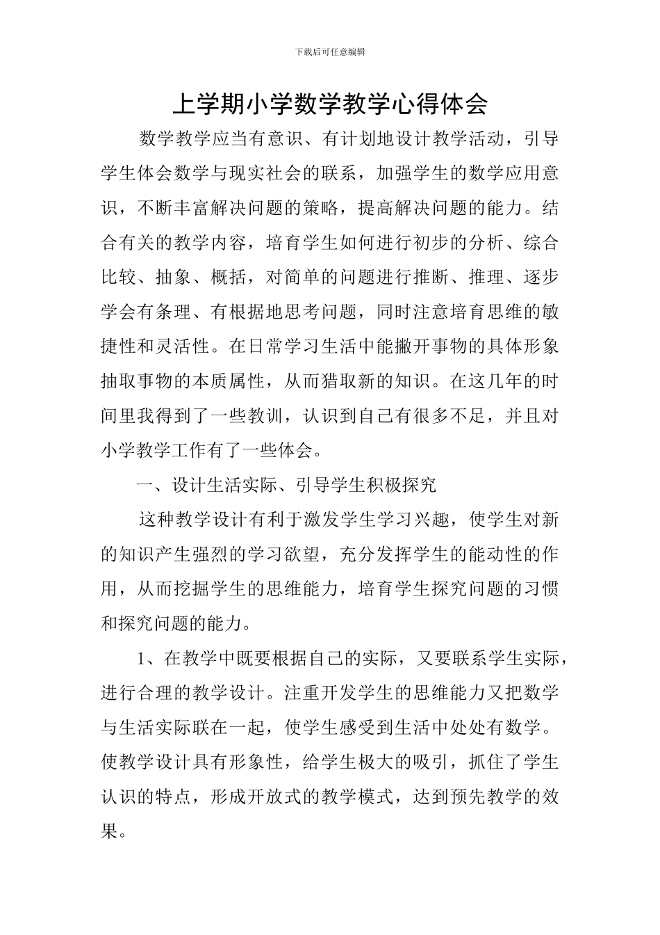 上学期小学数学教学心得体会_第1页