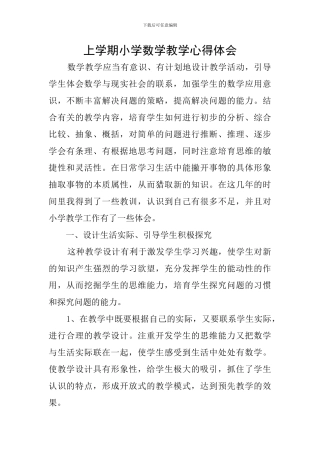 上学期小学数学教学心得体会