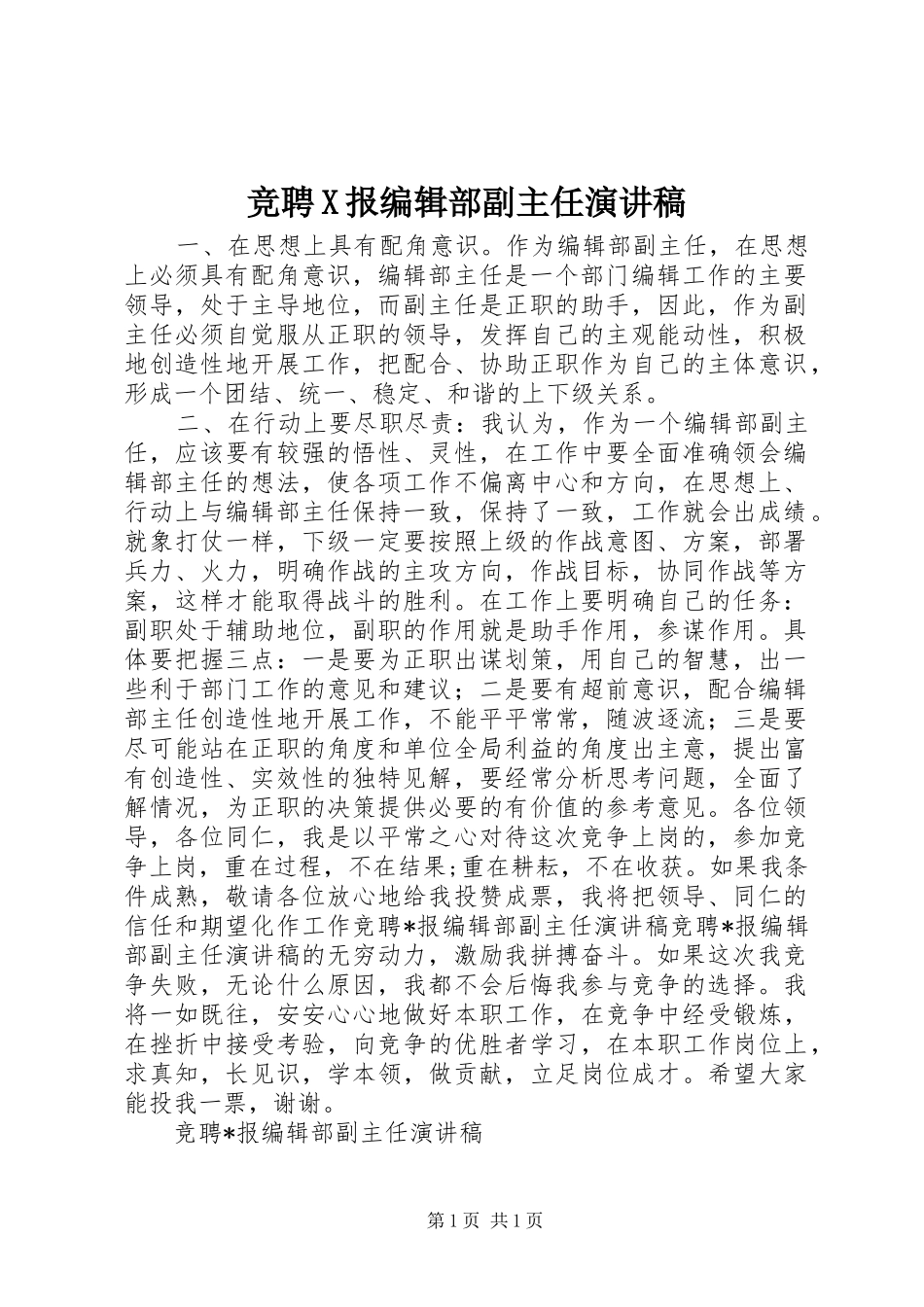 竞聘X报编辑部副主任讲演范文_第1页