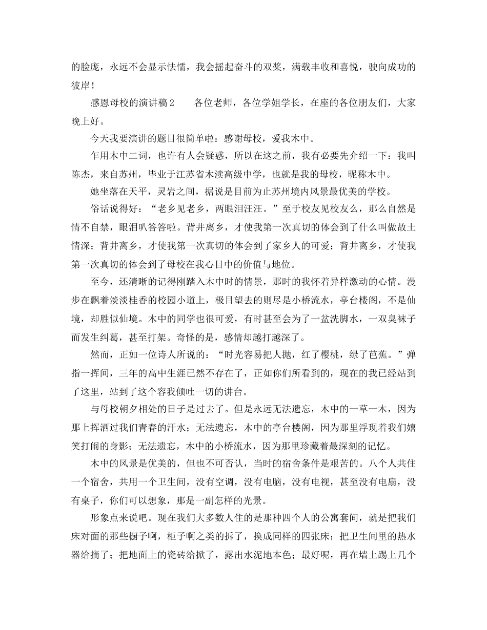 感恩母校的演讲稿四篇 _第2页