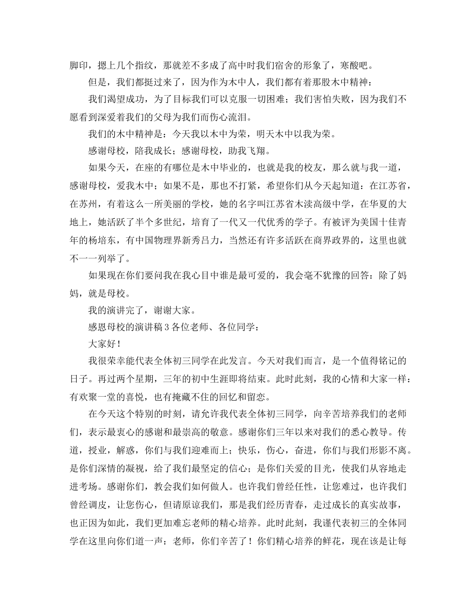 感恩母校的演讲稿四篇 _第3页