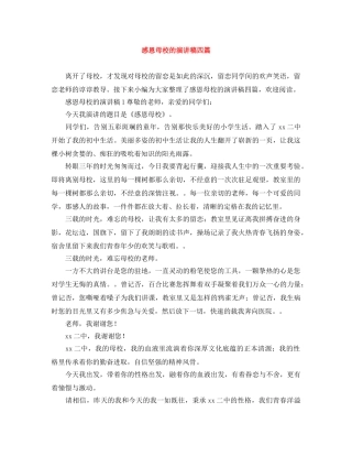 感恩母校的演讲稿四篇 