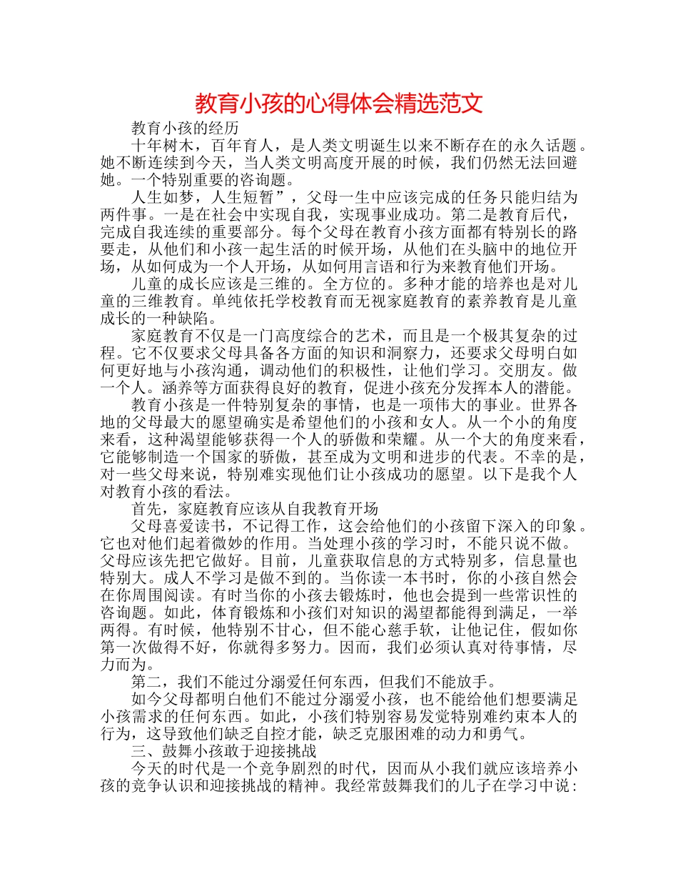 教育孩子的心得体会精选范文 _第1页