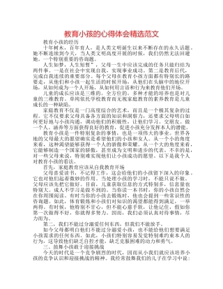 教育孩子的心得体会精选范文 