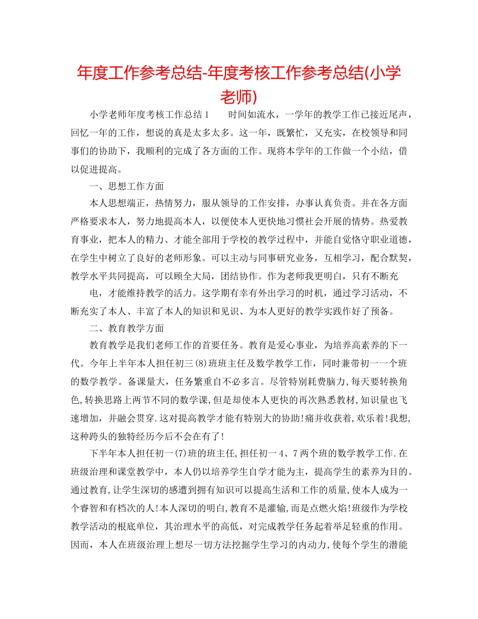 年度工作参考总结-年度考核工作参考总结(小学教师) _第1页