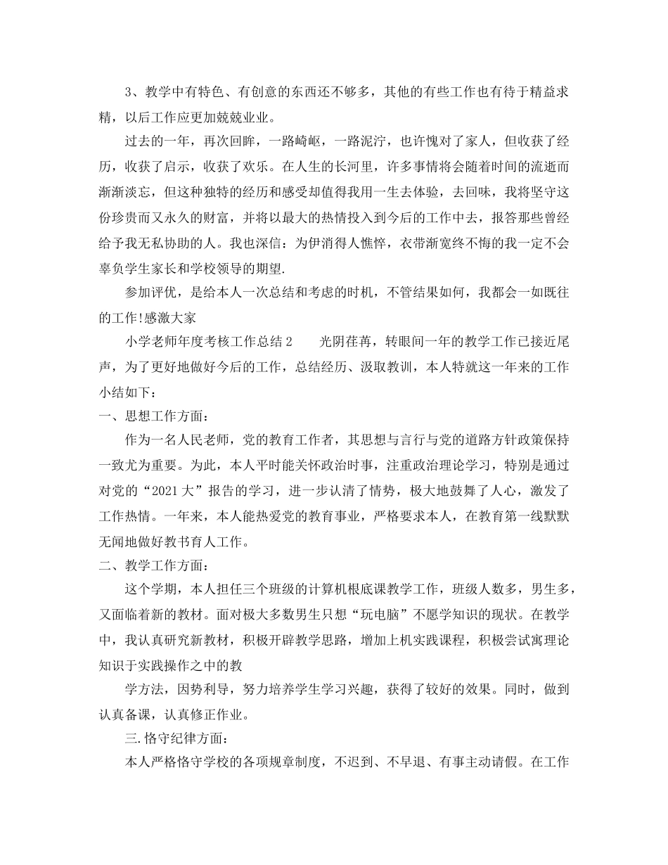 年度工作参考总结-年度考核工作参考总结(小学教师) _第3页