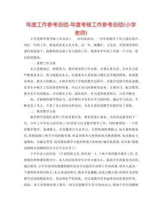 年度工作参考总结-年度考核工作参考总结(小学教师) 