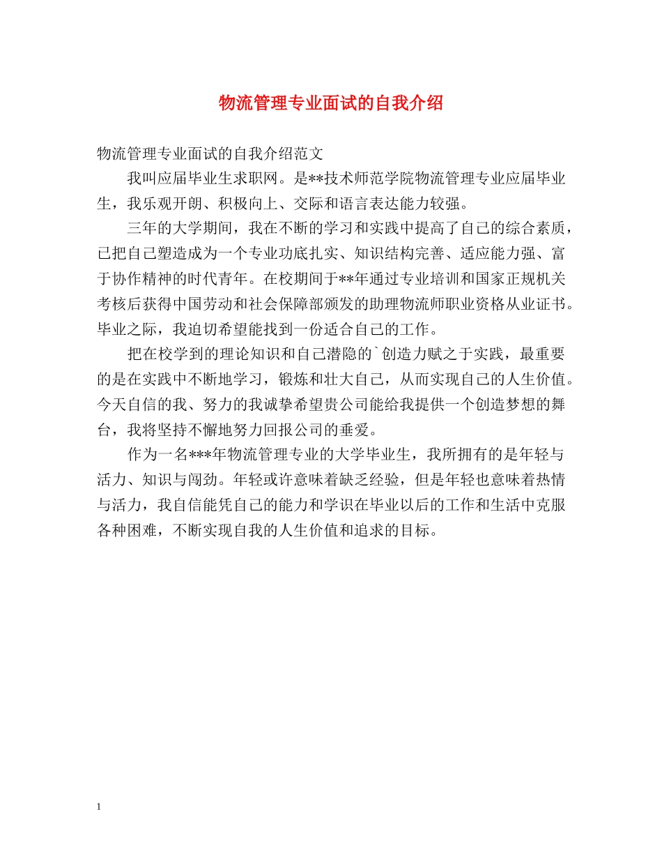 物流管理专业面试的自我介绍 _第1页