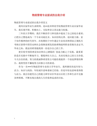 物流管理专业面试的自我介绍 