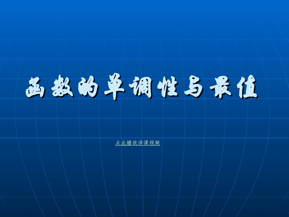 函数的单调性和最值-PPT精品课件_第1页