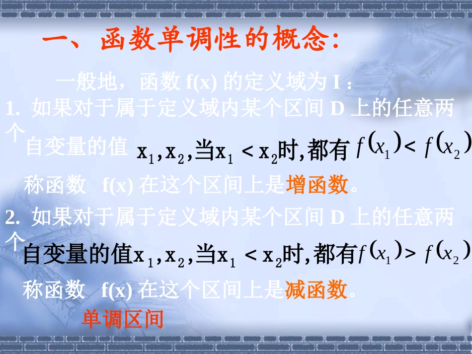 函数的单调性和最值-PPT精品课件_第2页