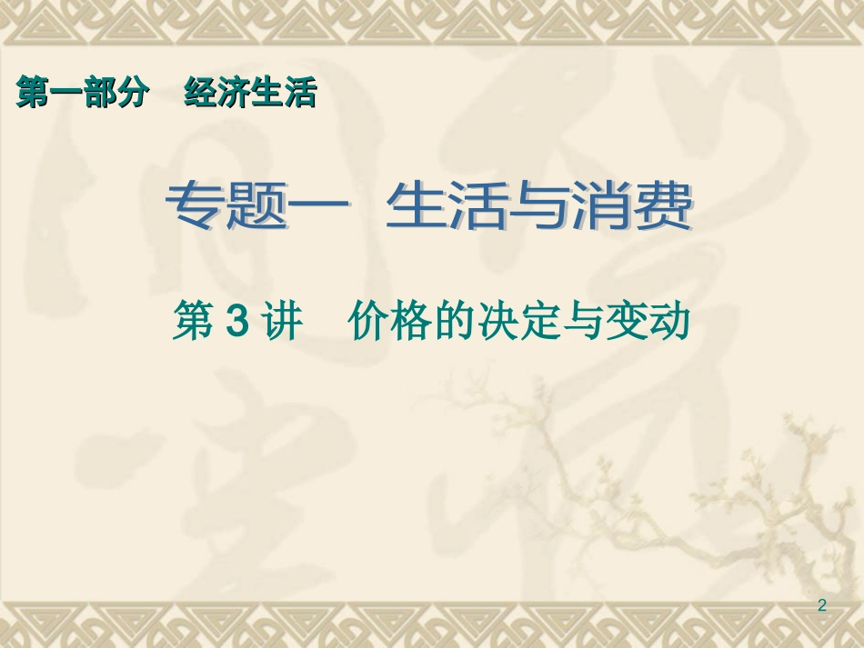 第1部分专题1第3讲　价格的决定与变动_第2页