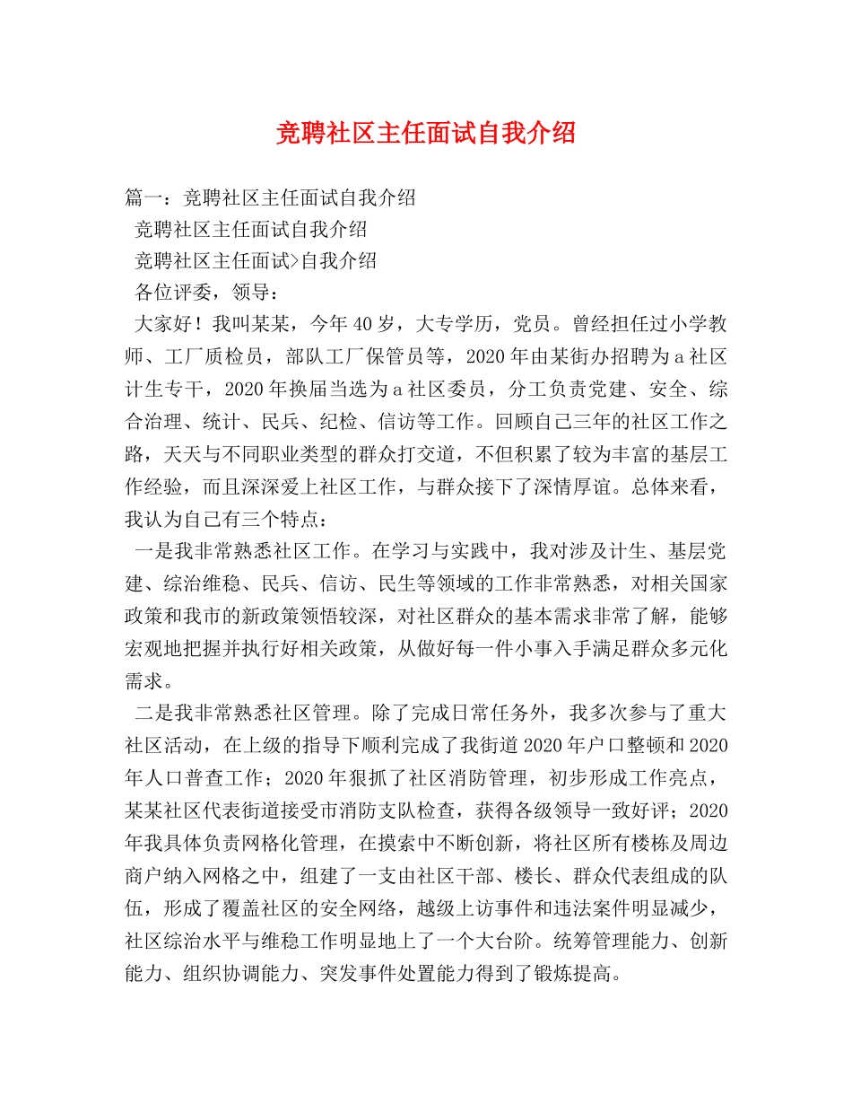 竞聘社区主任面试自我介绍2 _第1页