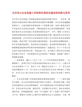 全市非公企业党建工作标准化规范化建设的实践与思考 
