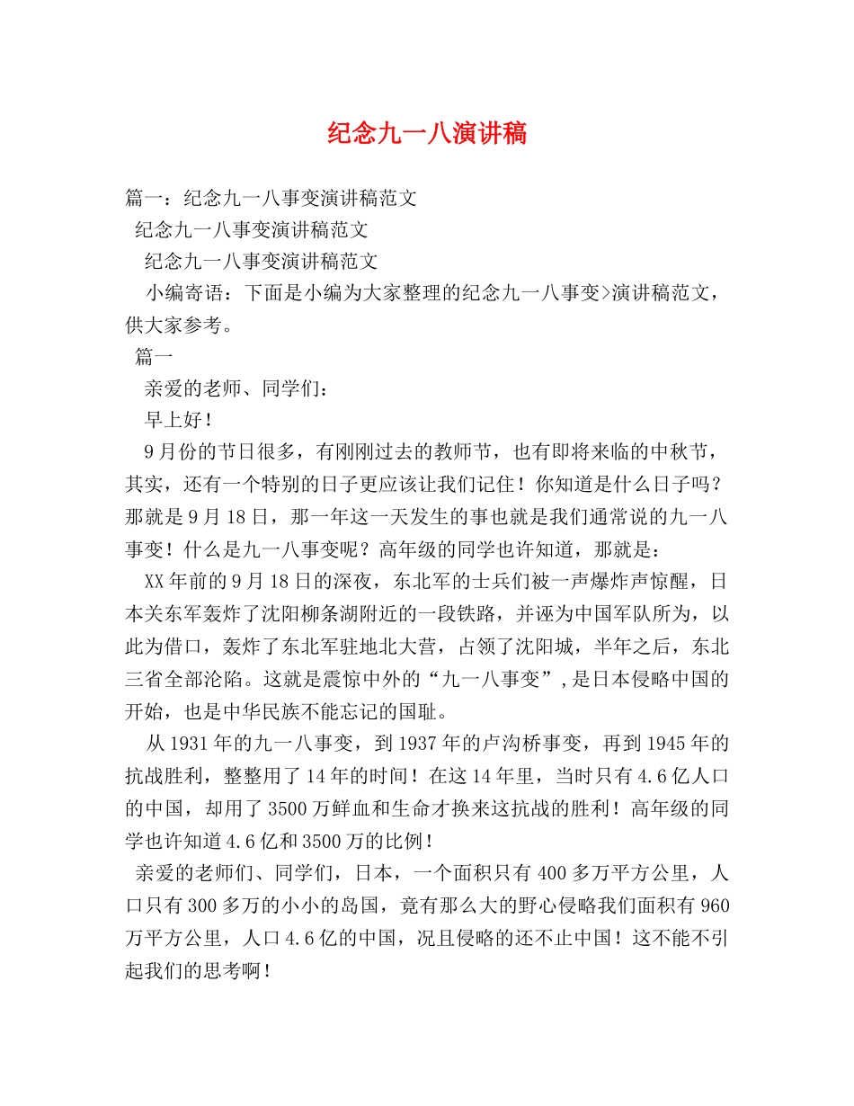 纪念九一八演讲稿 _第1页