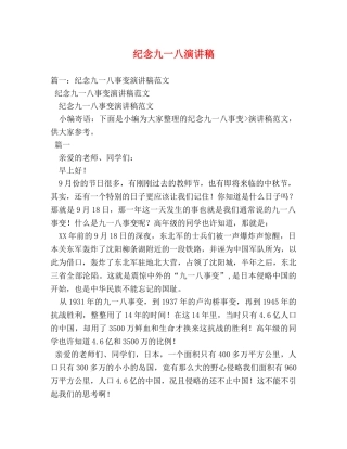 纪念九一八演讲稿 