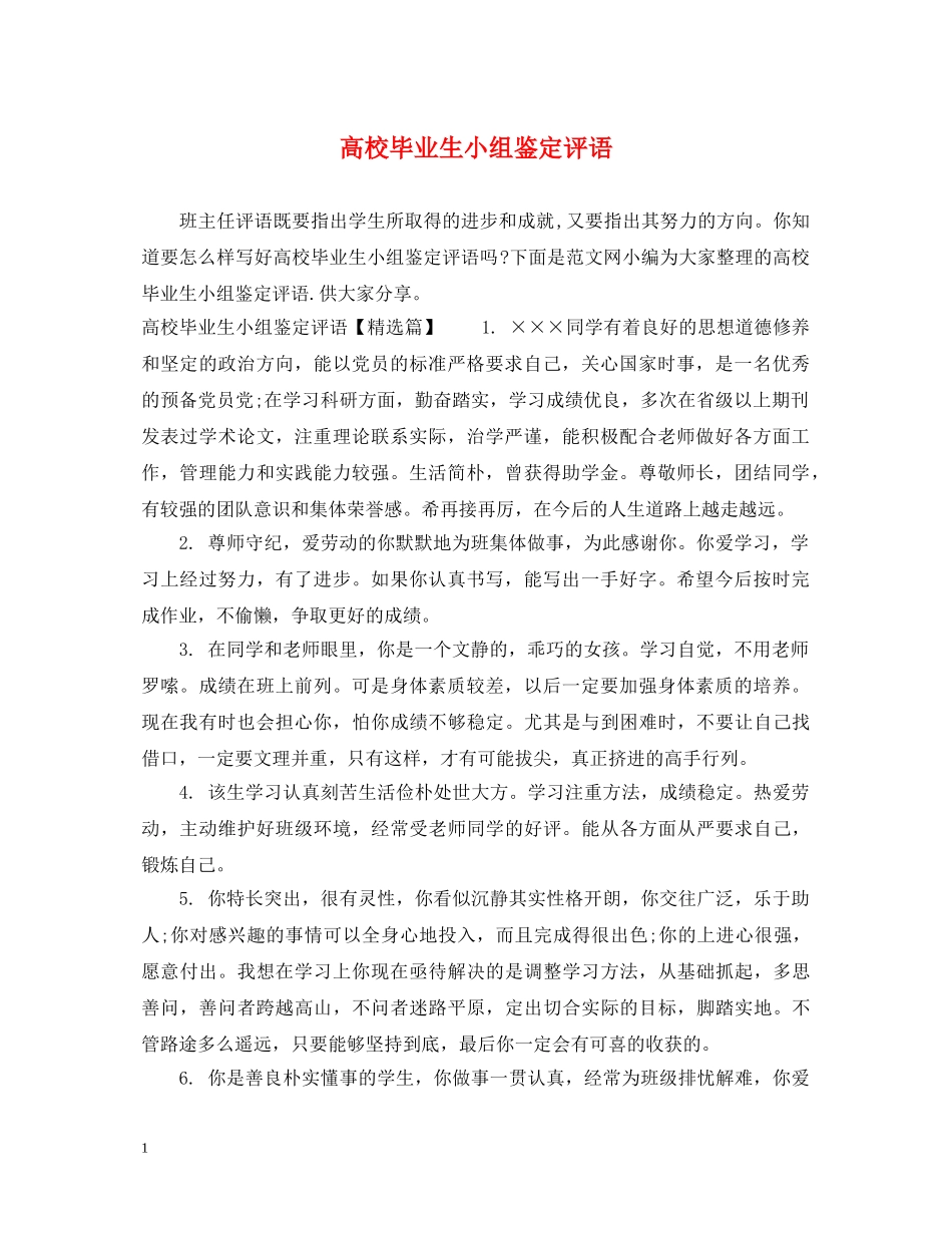 高校毕业生小组鉴定评语 _第1页