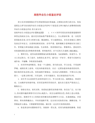 高校毕业生小组鉴定评语 