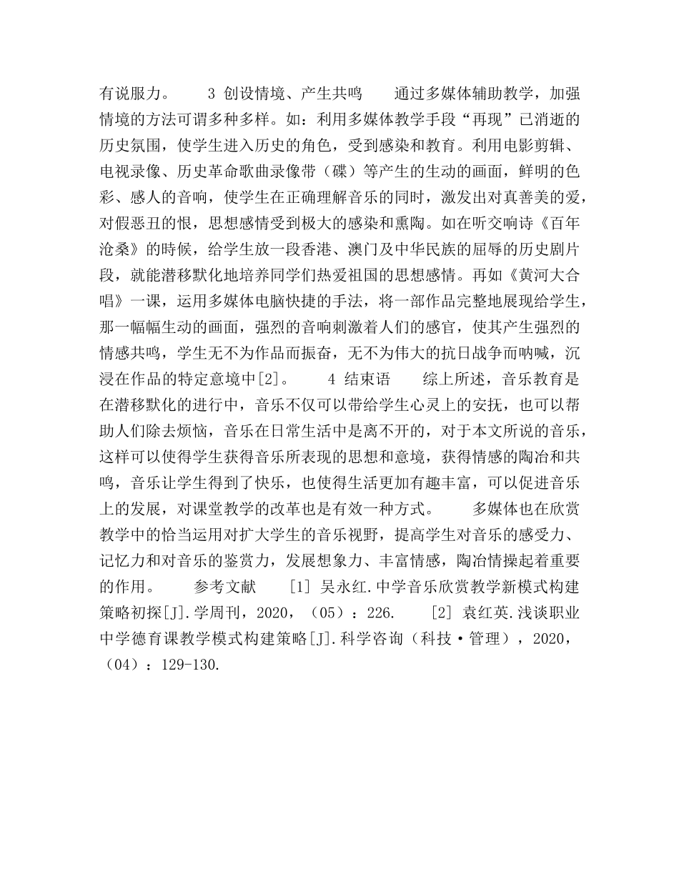 多媒体在音乐欣赏教学中的新模式构建策略研究 _第3页