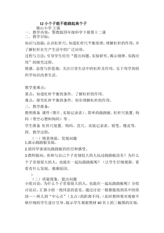 鄂教版四下科学大个子能不能跷起小个子教案