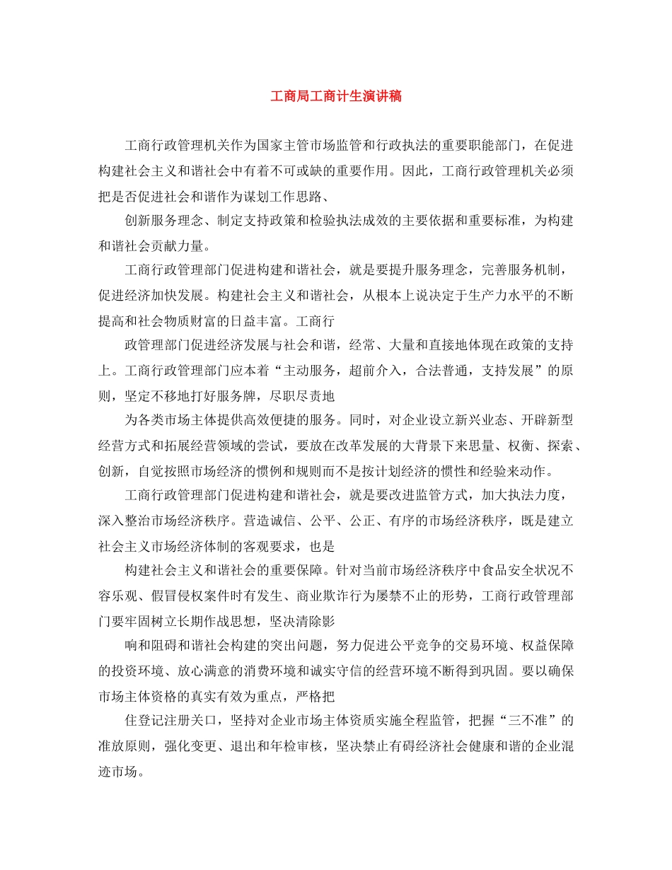 工商局工商计生演讲稿 _第1页