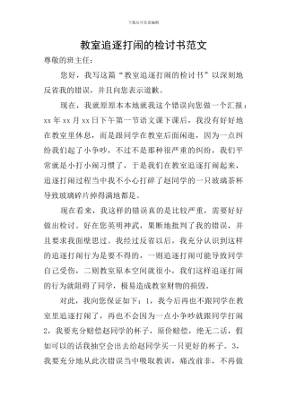 教室追逐打闹的检讨书范文