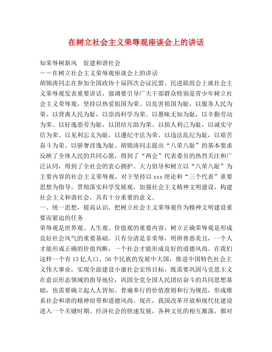 在树立社会主义荣辱观座谈会上的讲话 _第1页