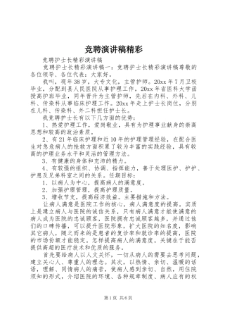 竞聘演讲范文精彩