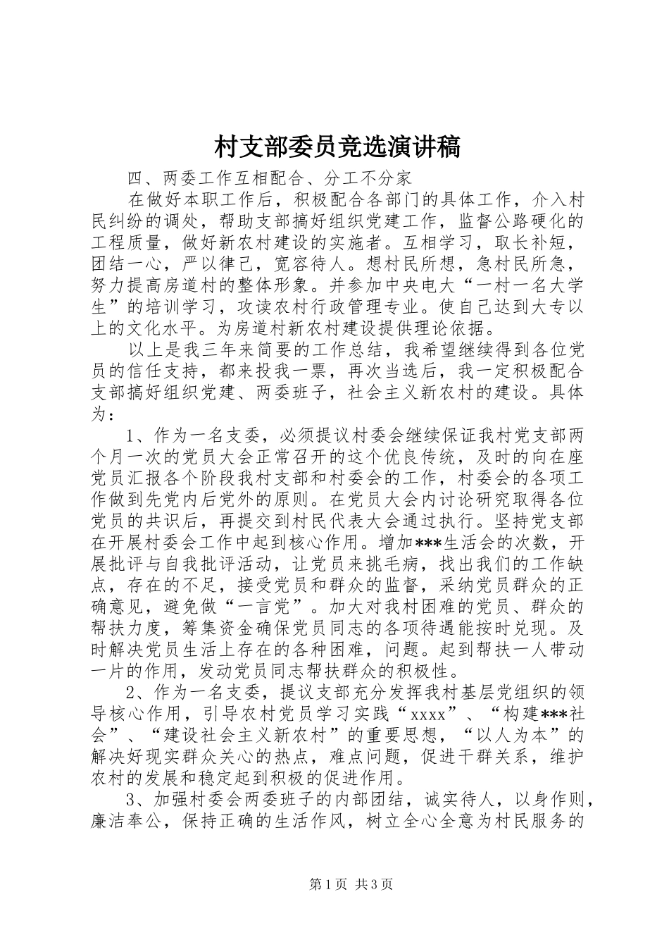 村支部委员竞选演讲致辞_第1页