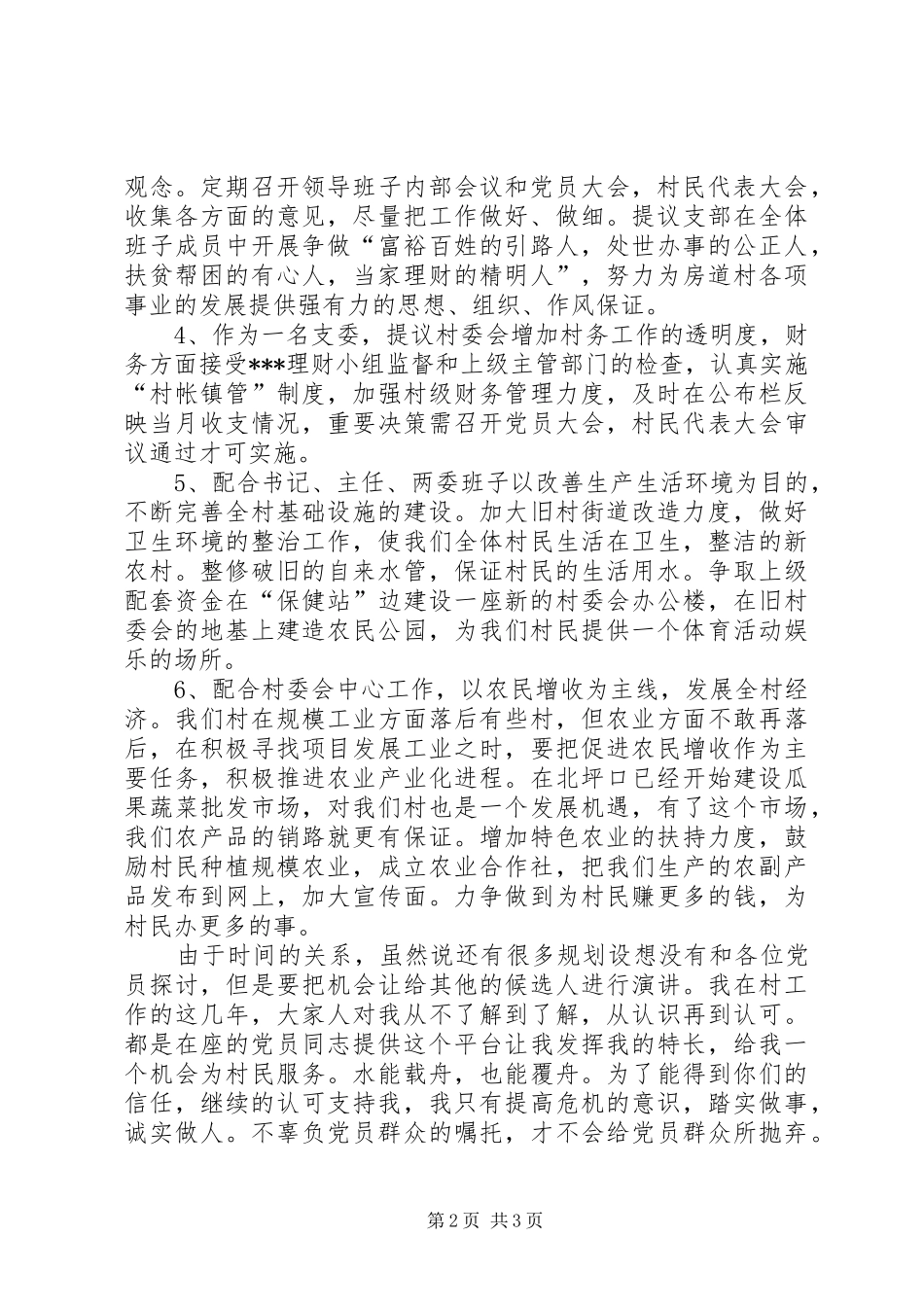 村支部委员竞选演讲致辞_第2页