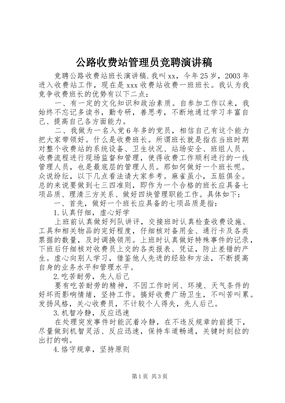 公路收费站管理员竞聘演讲致辞_第1页