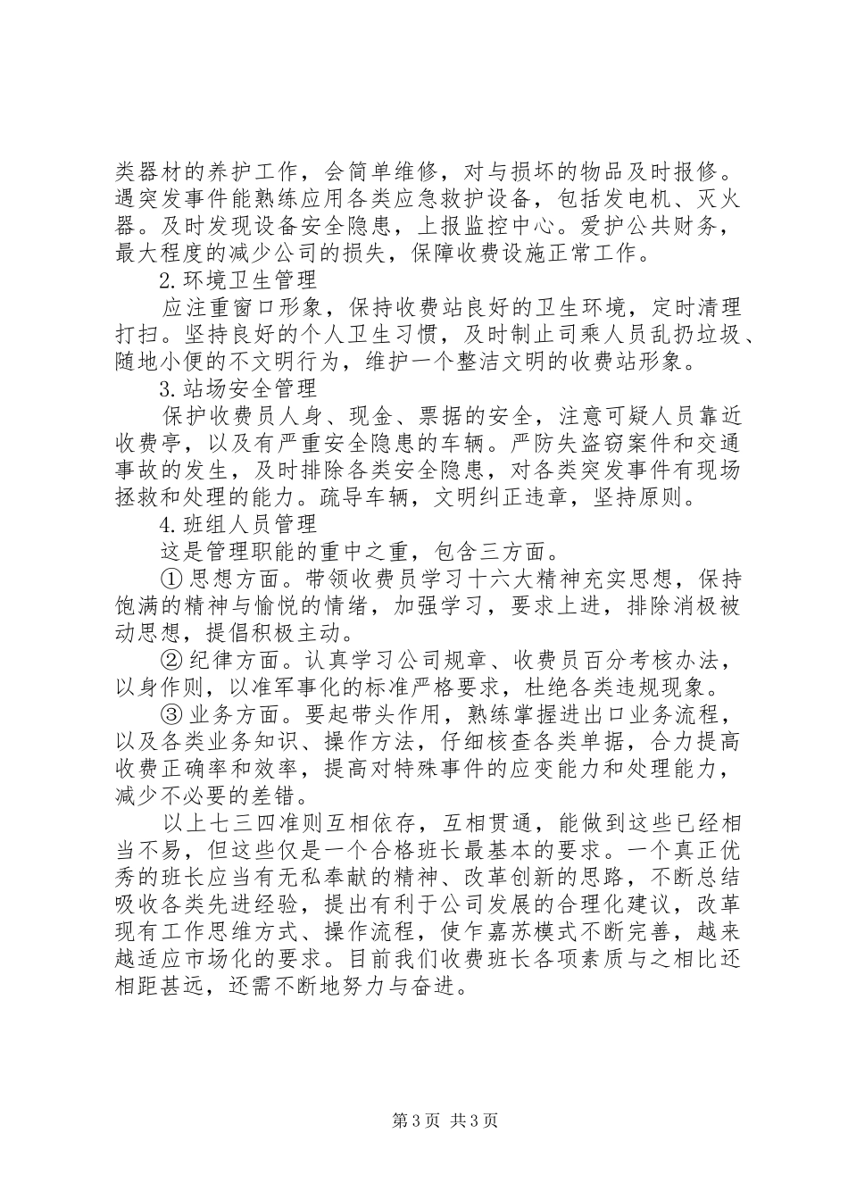 公路收费站管理员竞聘演讲致辞_第3页