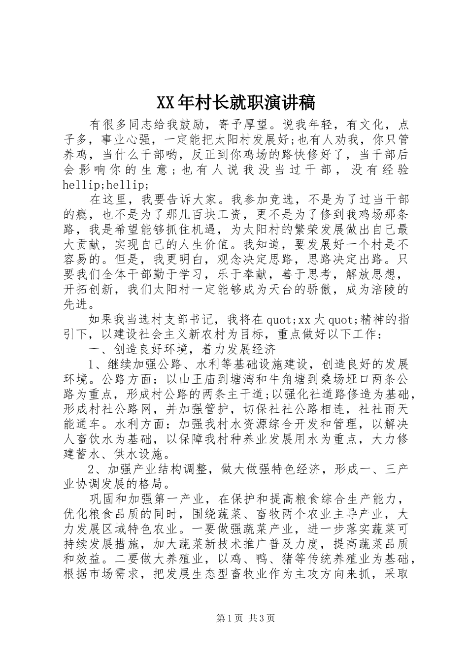 XX年村长就职演讲_第1页