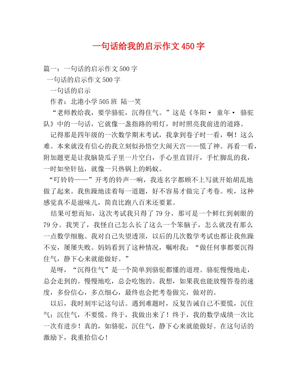 一句话给我的启示作文450字 _第1页