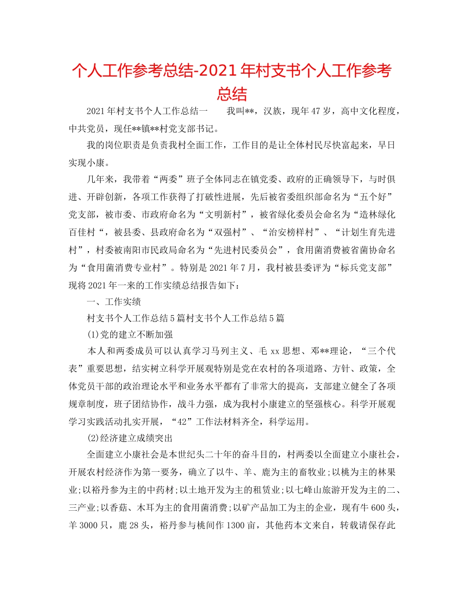 个人工作参考总结-2024年村支书个人工作参考总结 _第1页